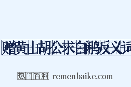 赠黄山胡公求白鹇反义词是什么意思的图片